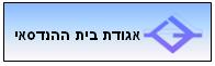 אגודת בית ההנדסאי