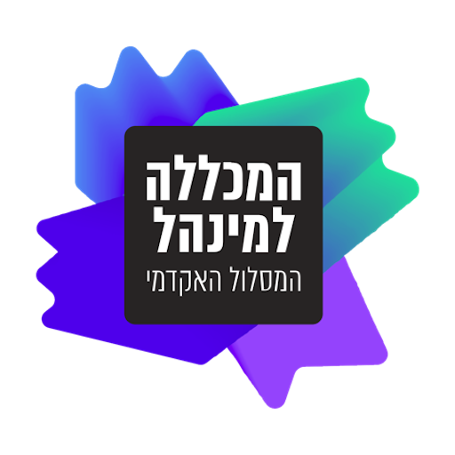המסלול האקדמי המכללה למנהל