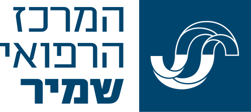 המרכז הרפואי שמיר
